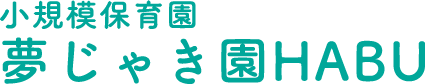 小規模保育園 夢じゃき園 HABU