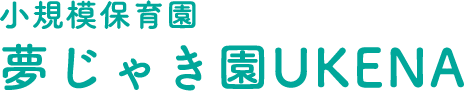 小規模保育園 夢じゃき園 UKENA